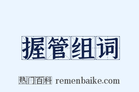 握管组词是什么意思的图片